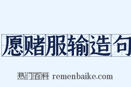 愿赌服输造句是什么意思的图片